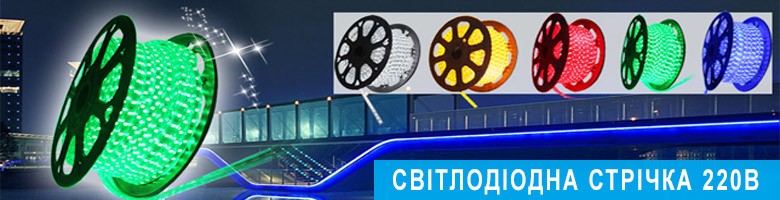 Led лента 220V